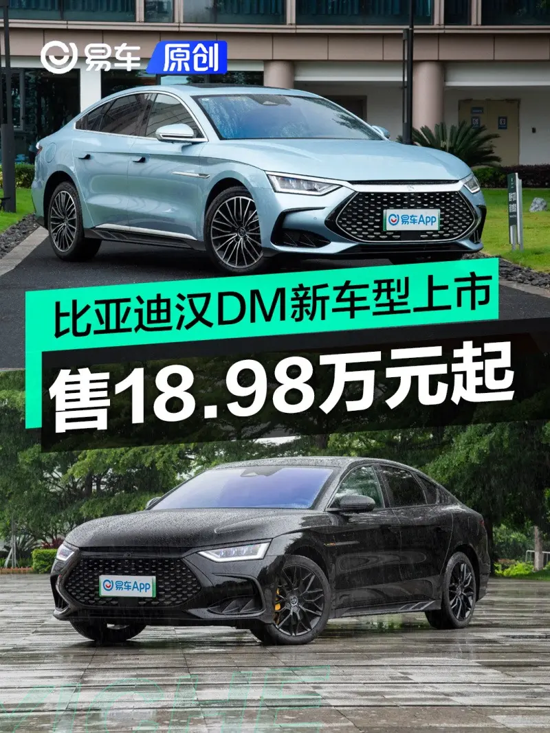 18.98萬元起 比亞迪漢DM